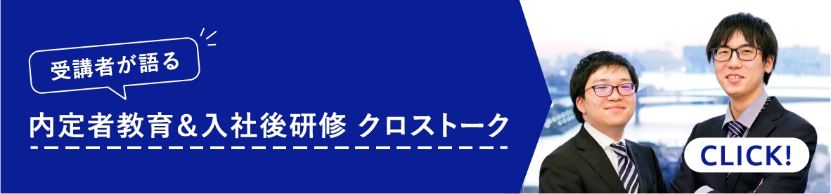 受講者が語る内定者教育&入社後研修クロストーク